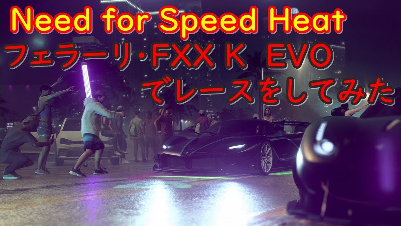 Need for Speed Heat　フェラーリ・FXX K EVOでレースをしてみた