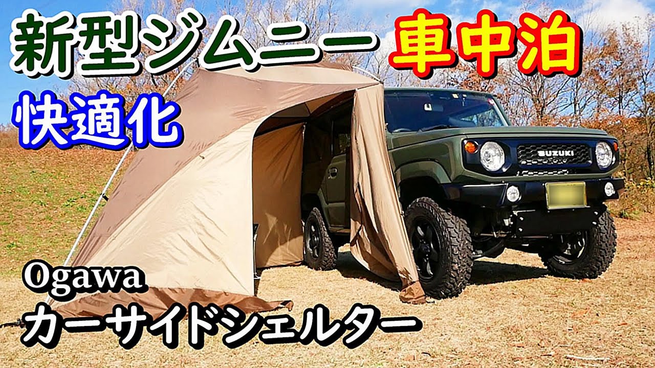 新型ジムニー車中泊快適化！オガワ カーサイドシェルター設営！New Jimny JB64W