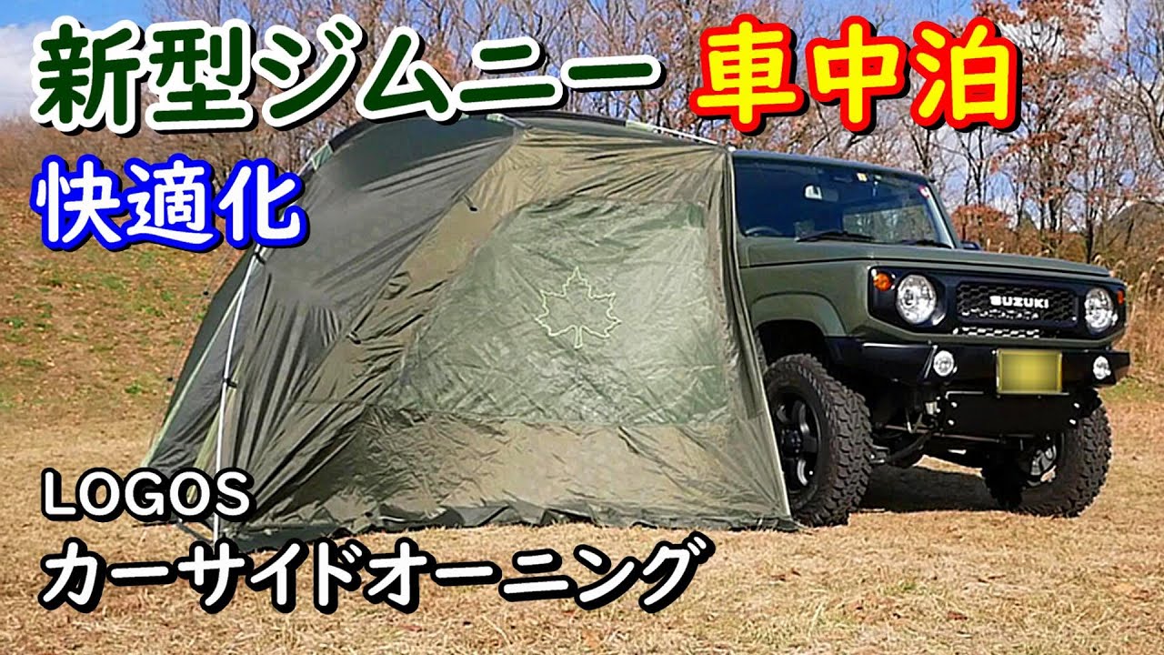 新型ジムニー車中泊快適化！ロゴス カーサイドオーニング設営！New Jimny JB64W