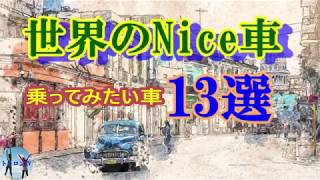 世界の車まとめ【衝撃インパクト】Nice Car!