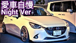 【超快音】鼓動を感じるデミオが凄い!!加速最高!!(ディーゼルターボ愛車自慢Night Ver)