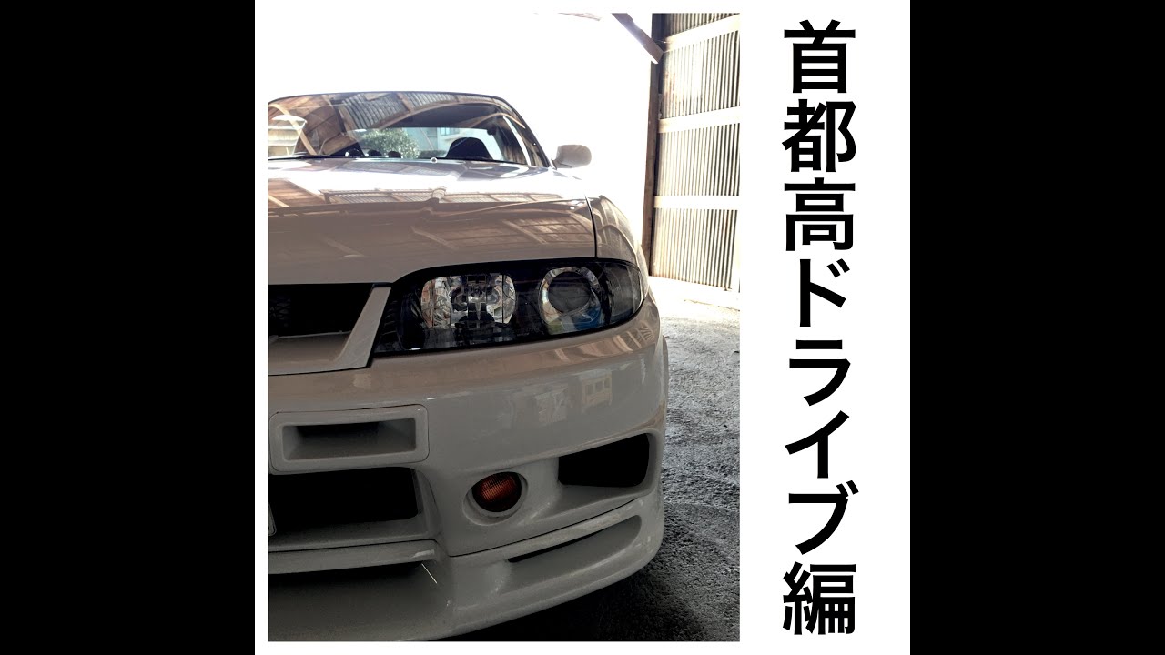 首都高環状線ドライブ　ーNight drive in Tokyo No.3ー  R33 GT-R