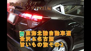 【NightドライブホンダVEZEL編】金沢＆名古屋うまいもの旅その2