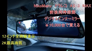 【ドラレコ】ニコマク NikoMakuドライブレコーダーAS-3 MAX　おすすめ　レビュー動画