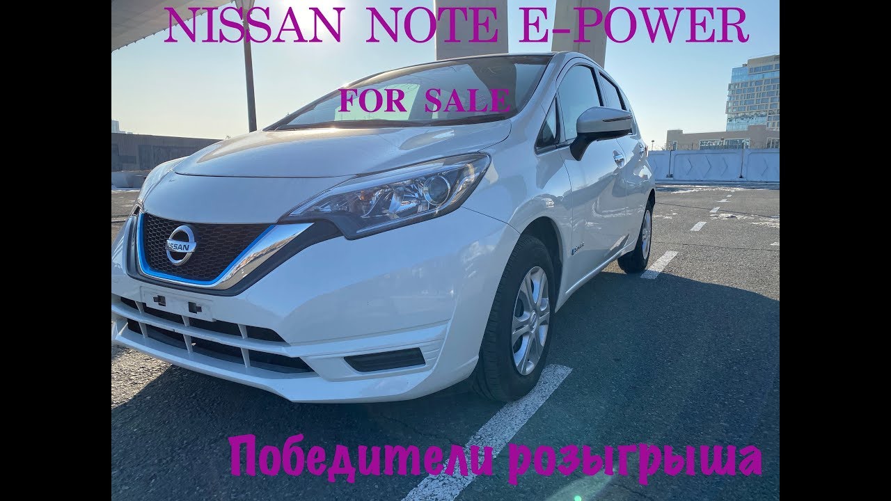 Nissan Note E-Power Hybrid [ПРОДАЕТСЯ] Победители розыгрыша.