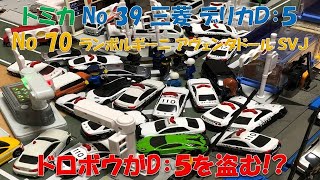 トミカ No 39 三菱 デリカＤ５ No 70 ランボルギーニ アヴェンタドール ＳＶＪ どろぼうがD:5を盗む!?