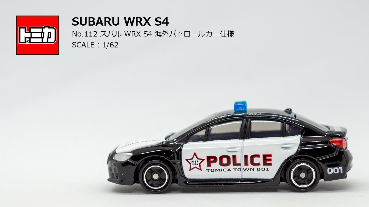 ［トミカ］「No.112 スバル WRX S4 海外パトロールカー仕様」流麗かつ精悍なスポーツセダン。