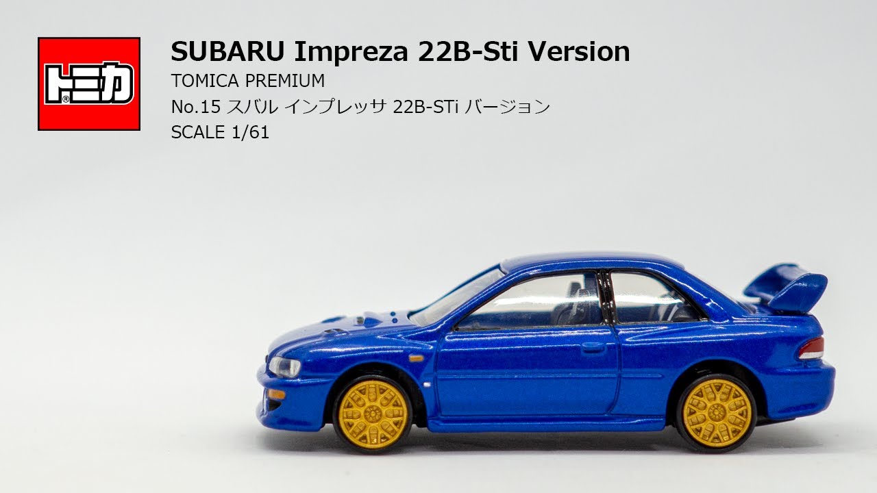 ［トミカプレミアム］「No.15 スバル インプレッサ 22B STi バージョン」すべての時、すべての道、クルマとの対話はいつも“スポーツ”だ！