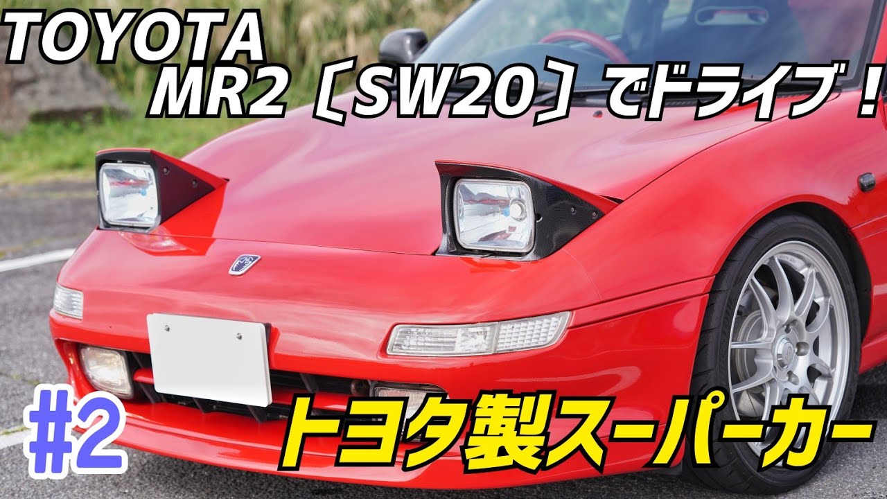 No.2 トヨタ【MR2】でドライブ！:スーパーカーブームの風雲児ですぞ！