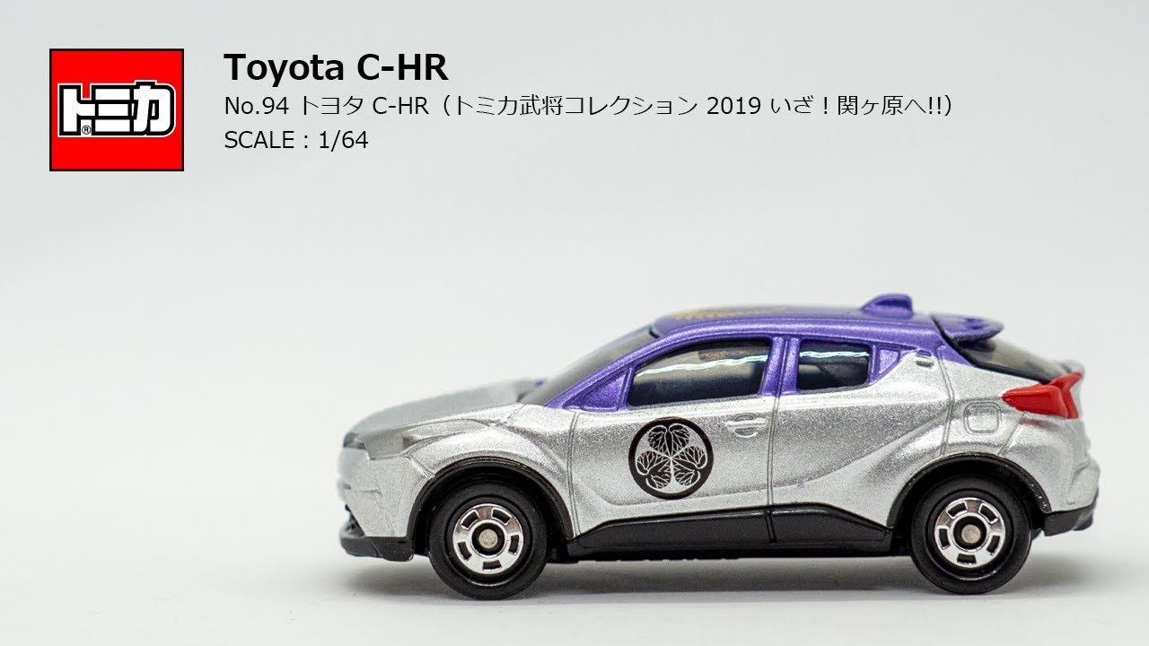 ［トミカ］「No.94 トヨタ C-HR（トミカ武将コレクション 2019 いざ！関ヶ原へ!!）」先進を研ぎ澄ませる、洗練されたデザイン。乗るたびに走りへの期待が高まる、新しい時代に最適なパッケージ。