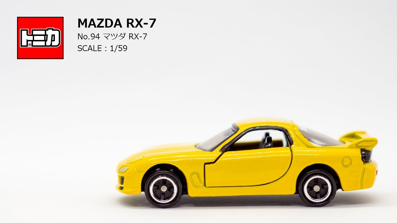 ［トミカ］「No.94 マツダ RX-7」走りのときめきを、もっとあなたに。