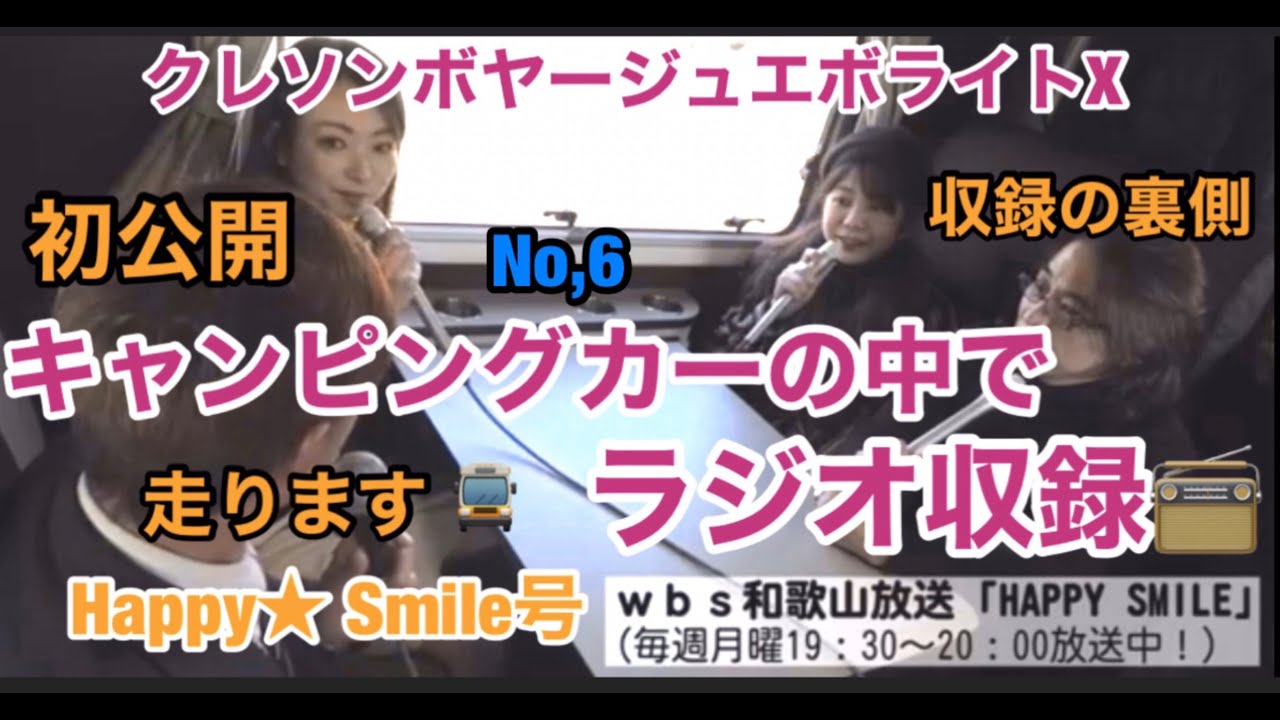 初公開 ‼️ 収録の裏側 🤫  No,6  キャンピングカーでラジオ収録　クレソンボヤージュエボライトX