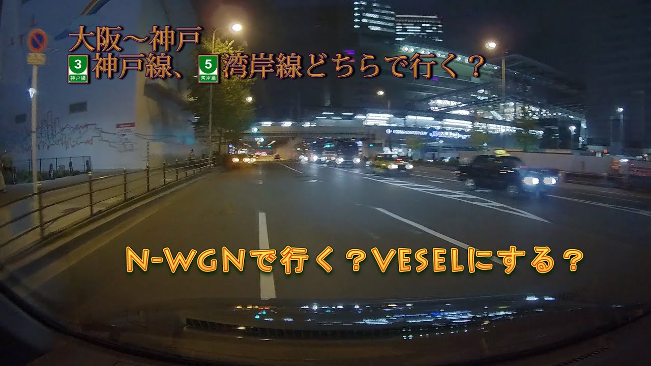 【新型Nワゴンorホンダヴェゼルどっちで行く？】大阪→神戸阪神高速3号神戸線と5号湾岸線どっちが早い？