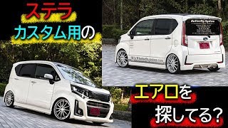 ステラカスタム用のエアロを探してる？　バタフライシステムならOEM車にもエアロをリリースしてます！