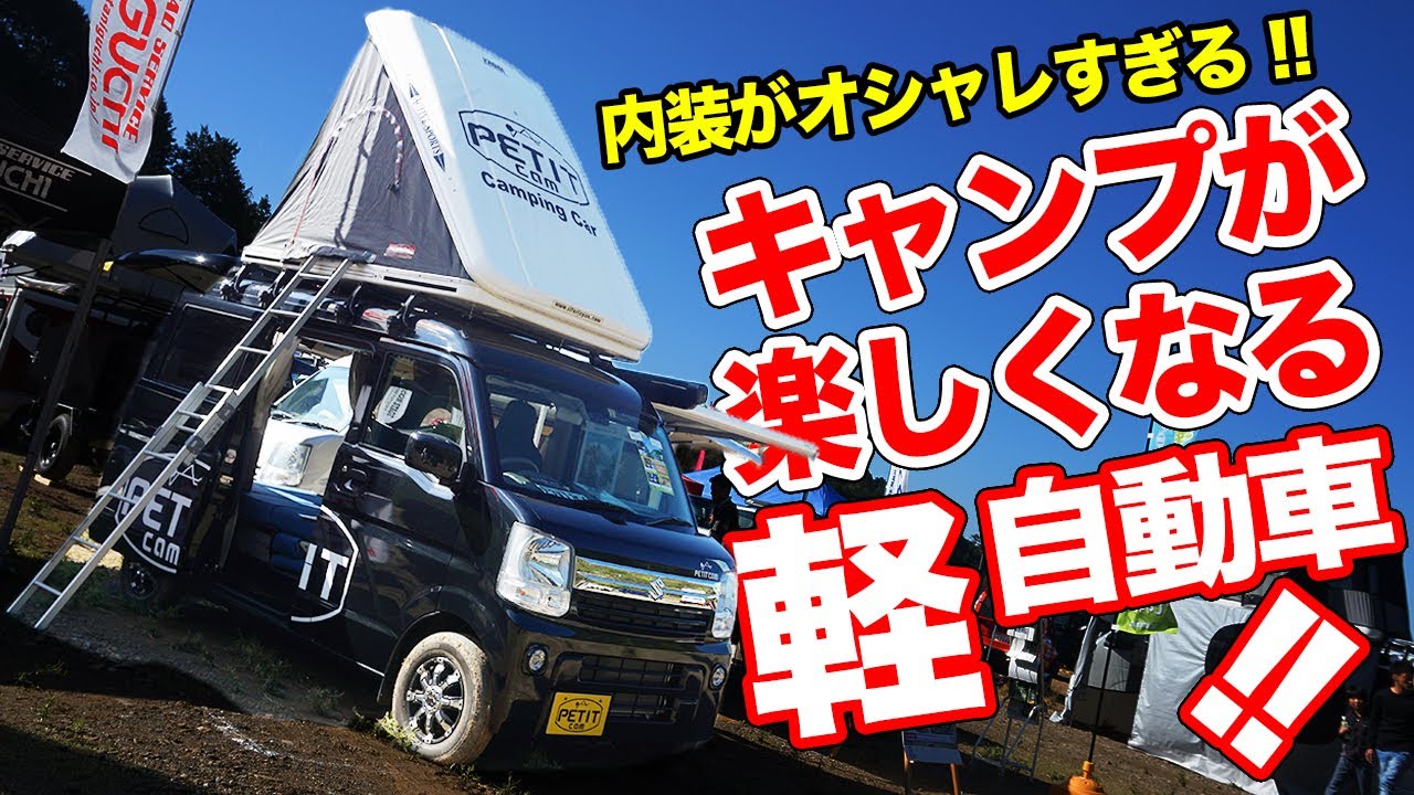 車中泊が楽しくなる!!ぷちキャンが提案する最新軽キャンパーがスゴすぎる！【OFF-ROAD IMPACT JAPAN 2019】