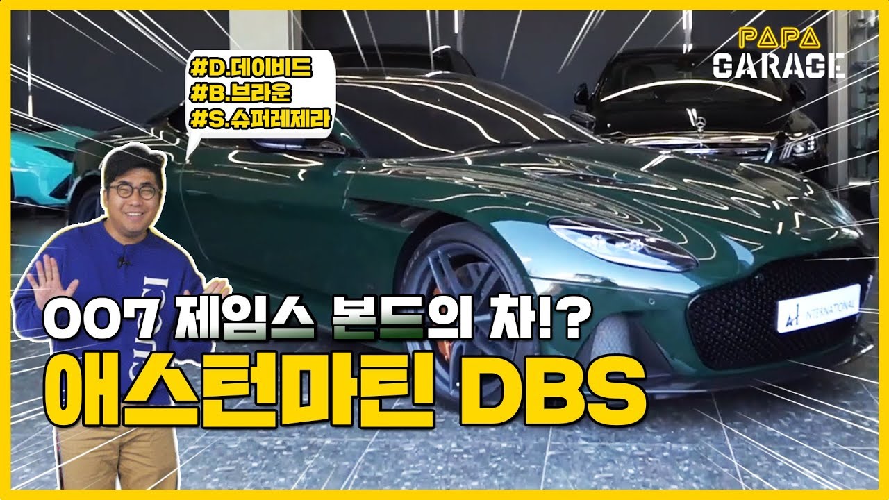 [PAPA] 007 제임스 본드 차?! 애스턴 마틴 DBS #ASTON MARTIN #DB