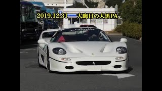 『大晦日』大黒PAに集まるスーパーカー加速サウンド！daikoku pa supecar sound！