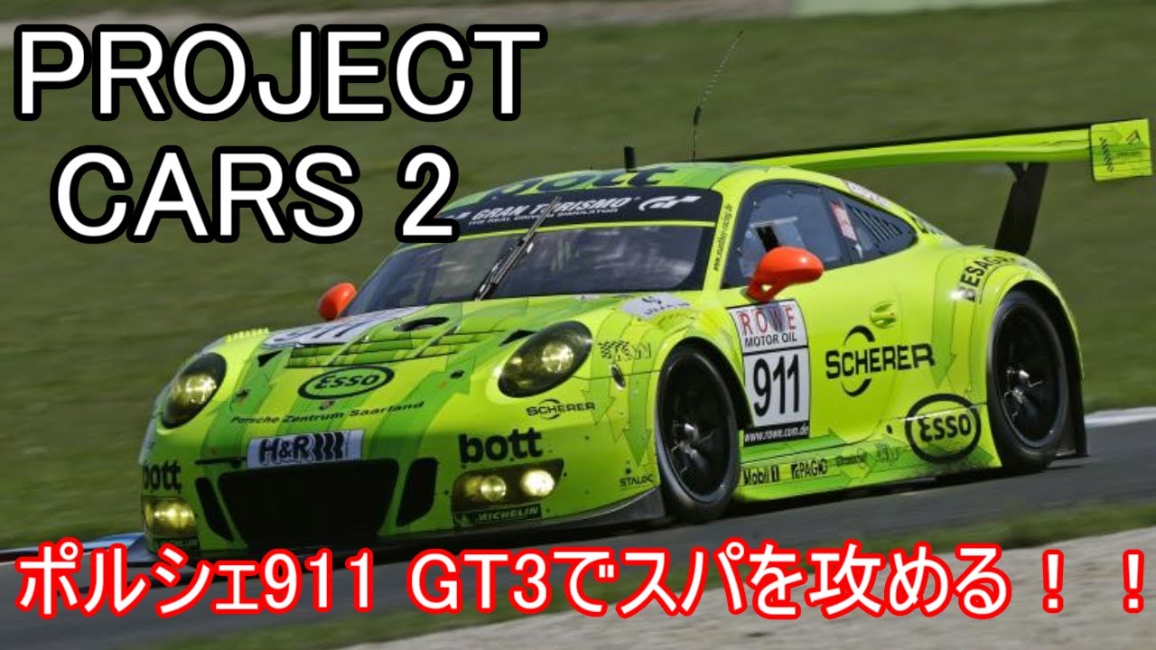 【PC2】超リアルなポルシェ911 GT3でスパを攻める！