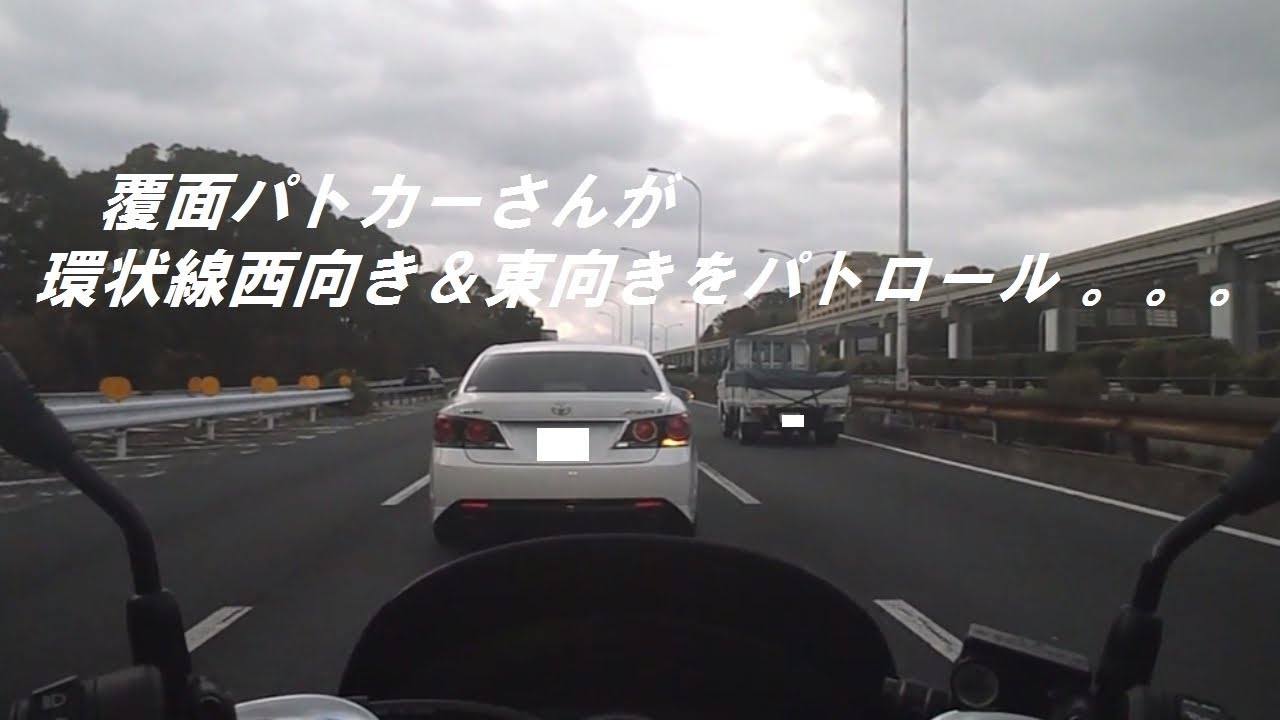 PCX・覆面パトカーさんが環状線西向きをパトロール そして東向きを 動画最後、側道で待機。。。