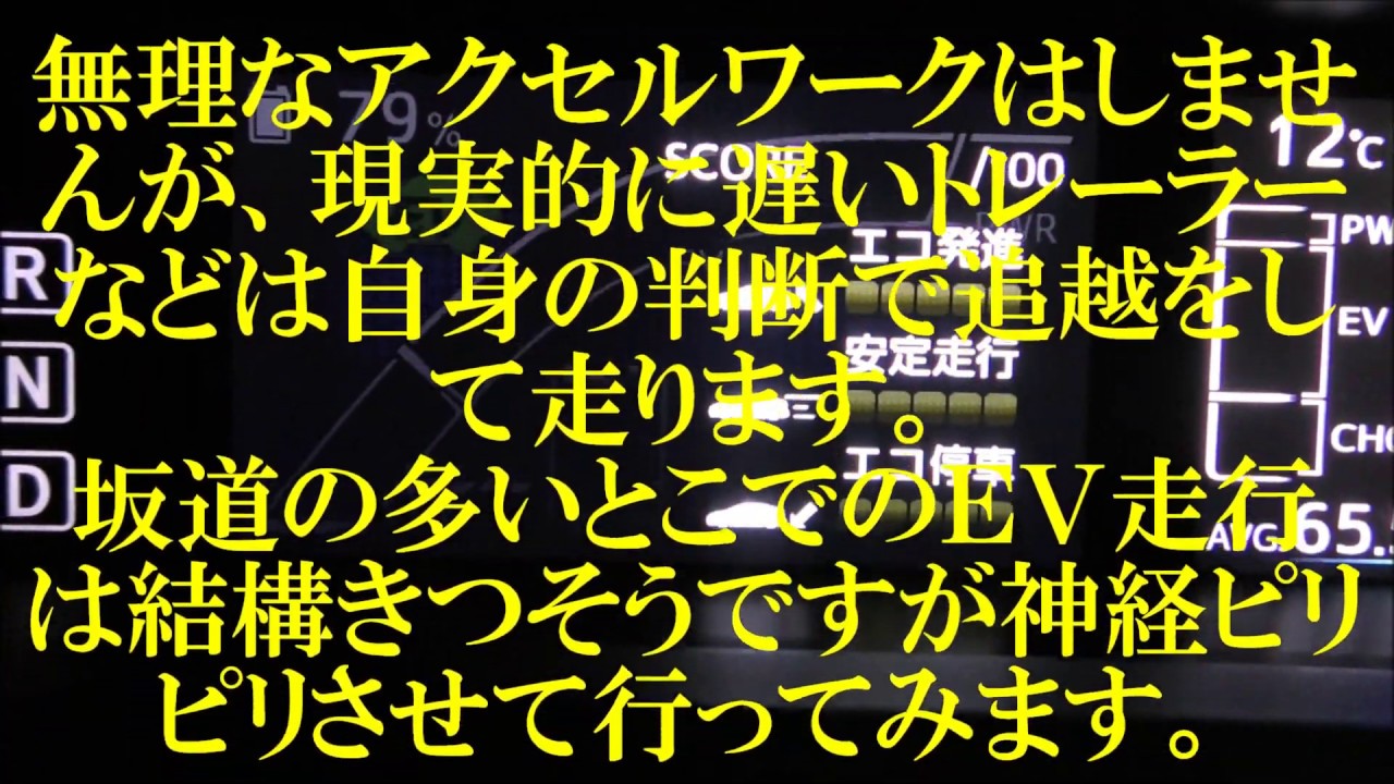 【プリウス日記】PHVを買って高速道でのEV走行を現実的に運転して能力を試してみた！