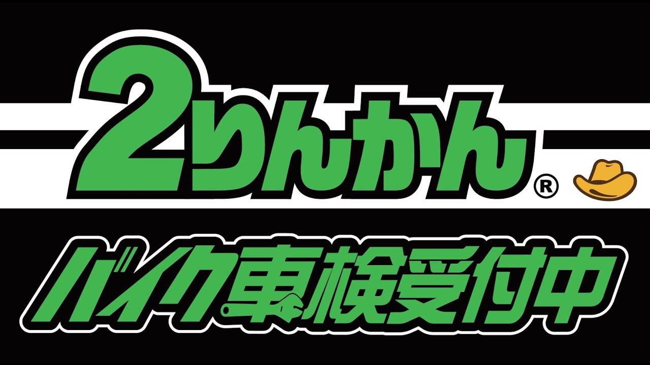 ２りんかんPITサービス「バイク車検」