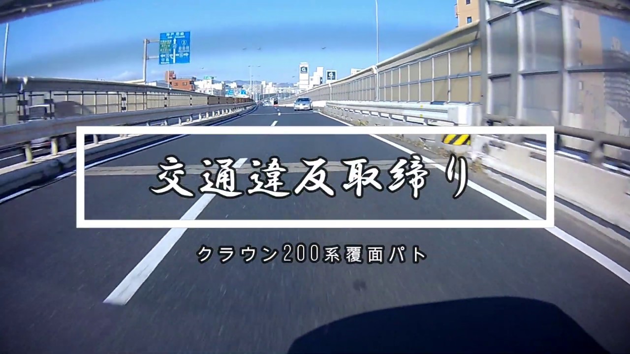 【POLICE】 覆面パトカースピード違反取締り…追尾するタイミングが遅いとランエボにはおいていかれる！