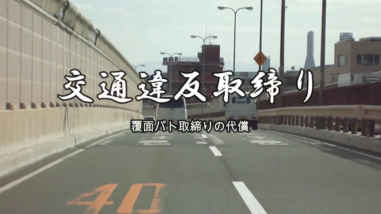 【POLICE】覆面パトカースピード違反取締り…走行している車が認識しているとこうなる！