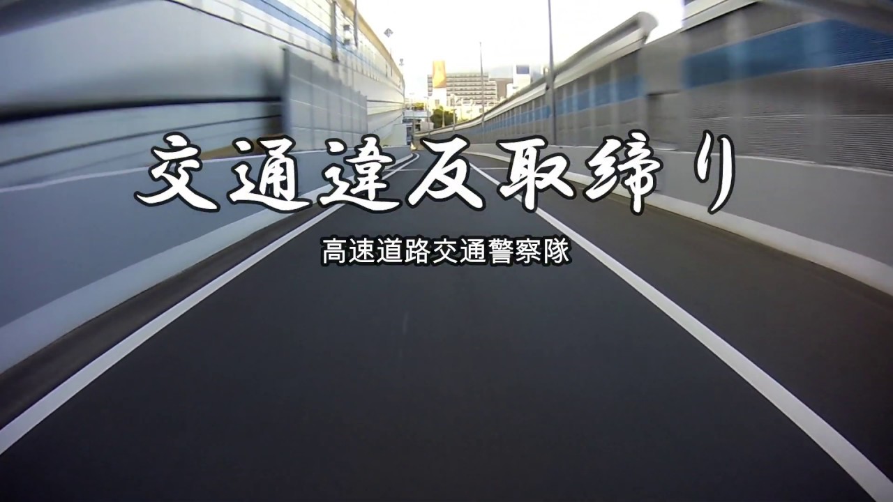 【POLICE】高速道路交通警察隊、クラウン210系アスリートパトカーの加速がはんぱない！