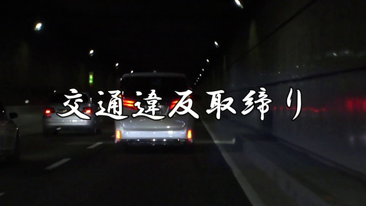 【POLICE】大阪港咲洲トンネル走行中、レガシィB4覆面パトカーに気がつき急に減速するヴェルファイア！