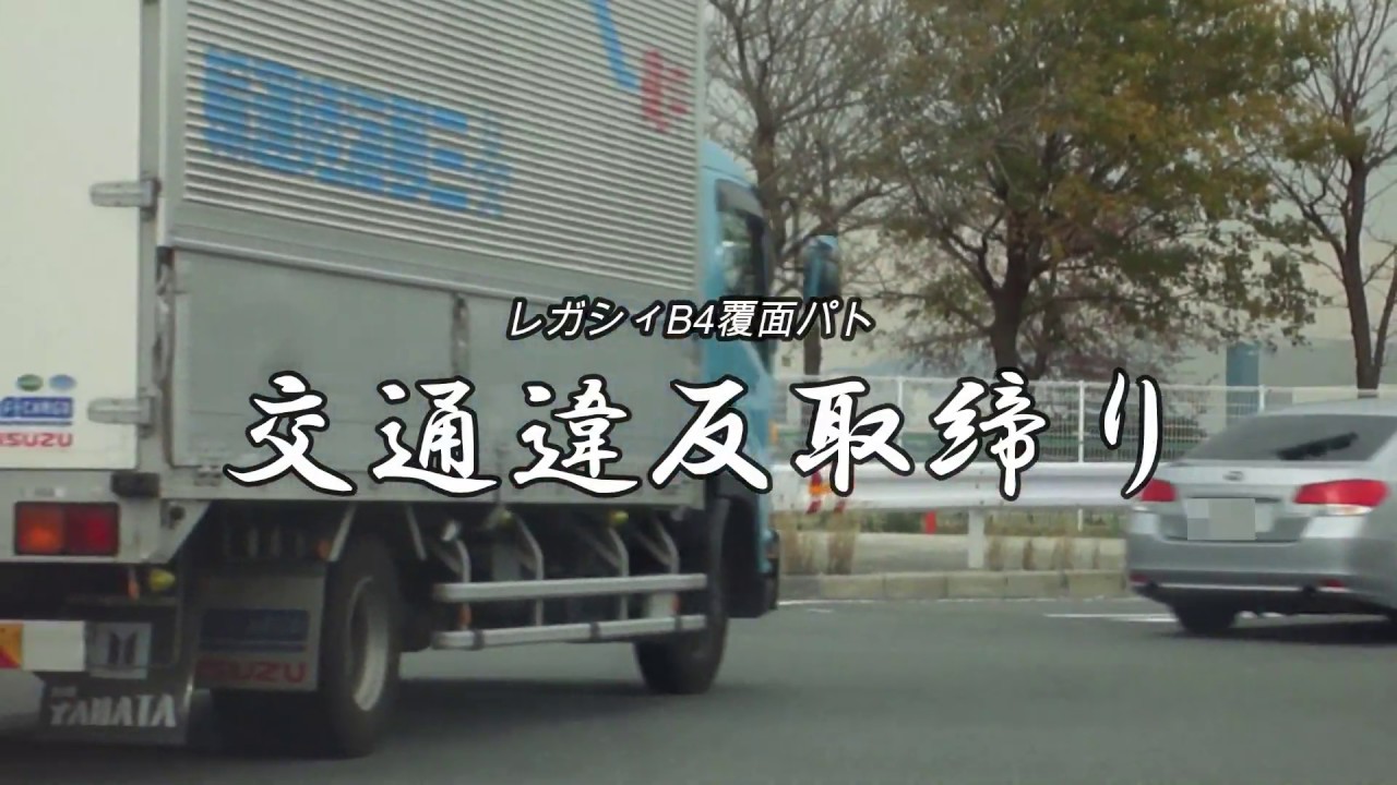 【POLICE】レガシィB4覆面パト追尾スピード違反取締り…対象車両が減速すると、その後は一般車両に囲まれるだけ…！