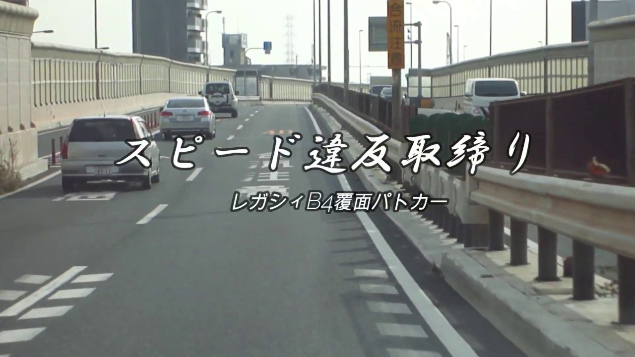 【POLICE】レガシィB4覆面パトカーの追尾を瞬時に回避する220系クラウン！