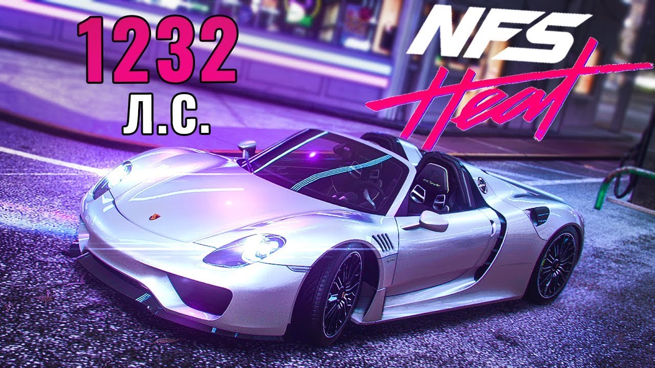 ПОЛНЫЙ ФАРШ PORSCHE 918 SPYDER – NEED FOR SPEED HEAT