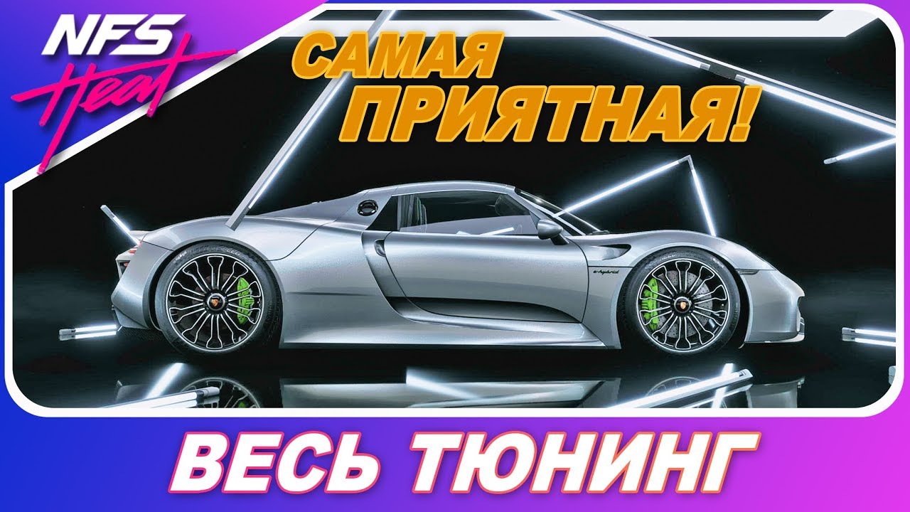 PORSCHE 918 SPYDER – САМАЯ ПРИЯТНАЯ В ИГРЕ! / Need For Speed: HEAT – Весь Тюнинг