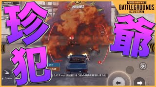 [PUBG MOBILE]無免許のチンパンジーが武装車両でプリウス運転する免許持ちの奴ぶっ飛ばして強制免許返納させる動画（？）