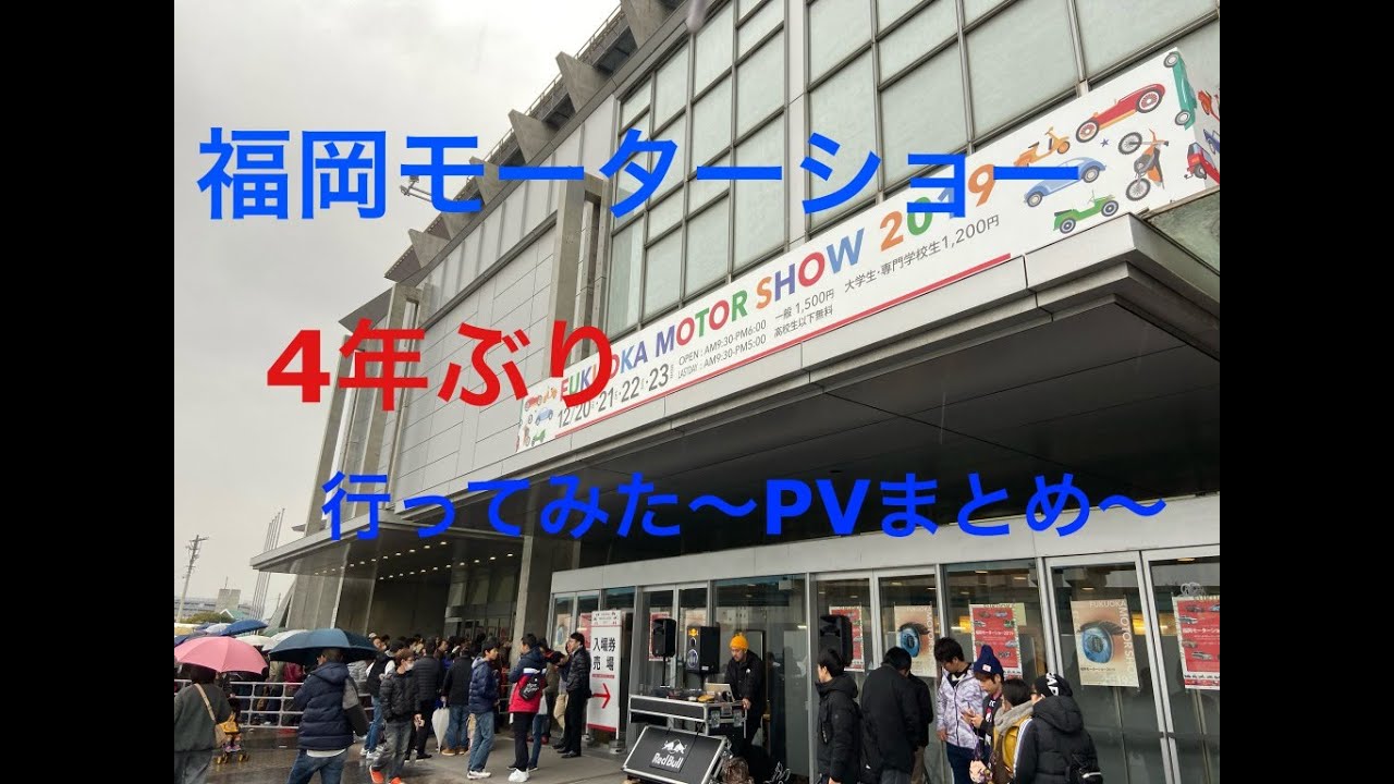 福岡モーターショー行ってみた！〜PVまとめ〜