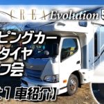 キャンピングカー ダブルタイヤ 納車オフ会 【Part 1】 NUTS RV CREA Evolution 5.3W