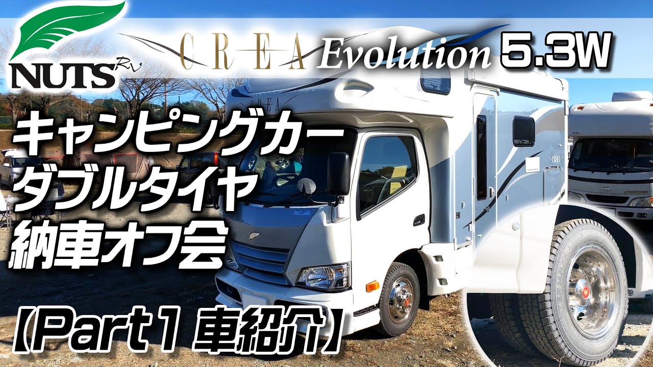キャンピングカー ダブルタイヤ 納車オフ会 【Part 1】 NUTS RV CREA Evolution 5.3W