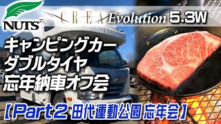 キャンピングカー ダブルタイヤ 忘年納車オフ会 【Part 2】 田代運動公園 忘年会