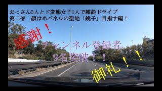 雑談ドライブ【千葉県顔はめパネル巡り銚子編 Part1/〇〇】