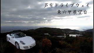 【イヤホン推奨】ポルシェで芦有ドライブウェイを走る。Porsche 981 Boxster