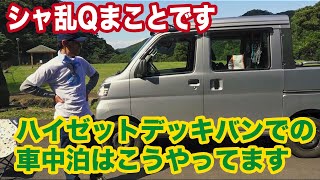 シャ乱Qまことです。ハイゼットデッキバンでの車中泊はこうしてます【まこっチャンネル vol.17】