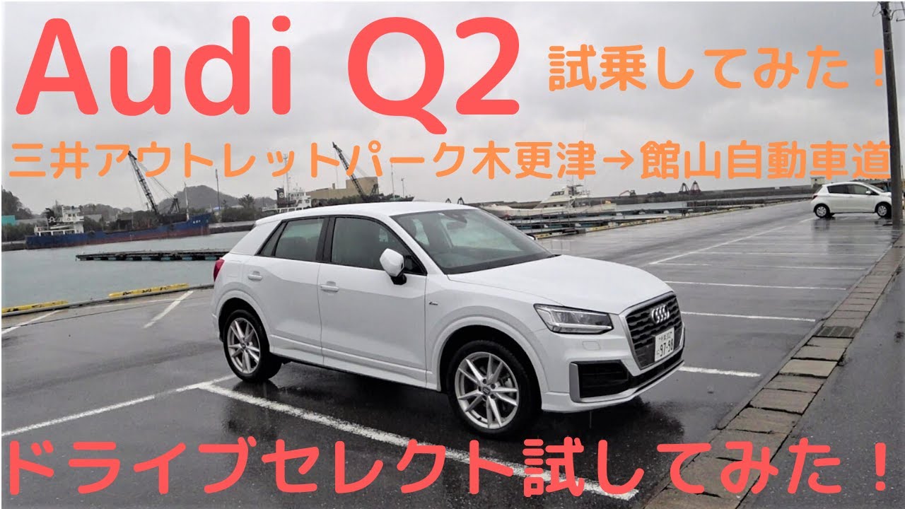 人気のアウディQ2試乗してみた！Part2 ドライブセレクトを試してみた　Car Impression -Audi Q2