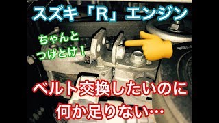 スズキ　ワゴンR　ベルト　交換　スティングレー