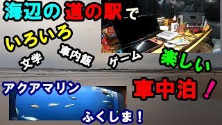 冬の海辺で車中泊！【道の駅よつくら】アクアマリンふくしま想い出巡りの巻【ワゴンR車中泊】