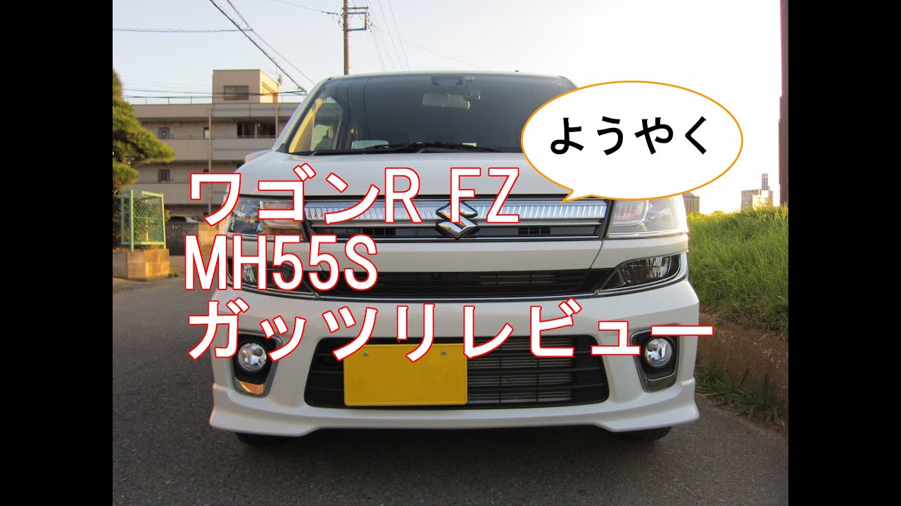 ワゴンR MH55S ガッツリレビュー