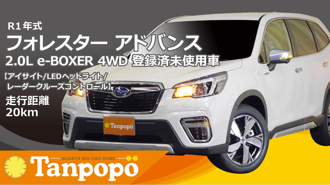 R1年式 フォレスター アドバンス 2.0L e-BOXER 4WD 登録済未使用車【アイサイト/LEDヘッドライト/レーダークルーズコントロール】ビックカードームタンポポ（株）川内自動車