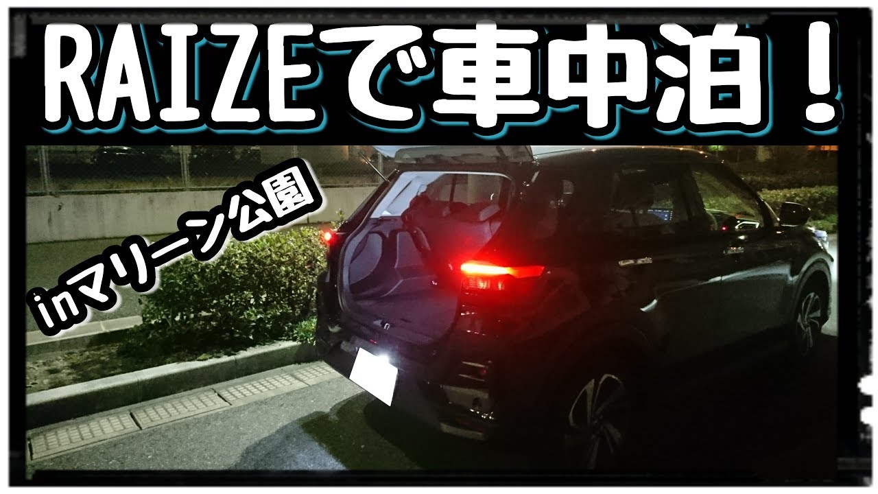 【RAIZEで車中泊】トヨタライズで車中泊？してみた！