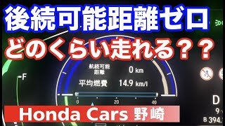 後続可能距離（RANGE)ゼロでどれだけ走れるか？ ホンダN-ONEで試してみた！