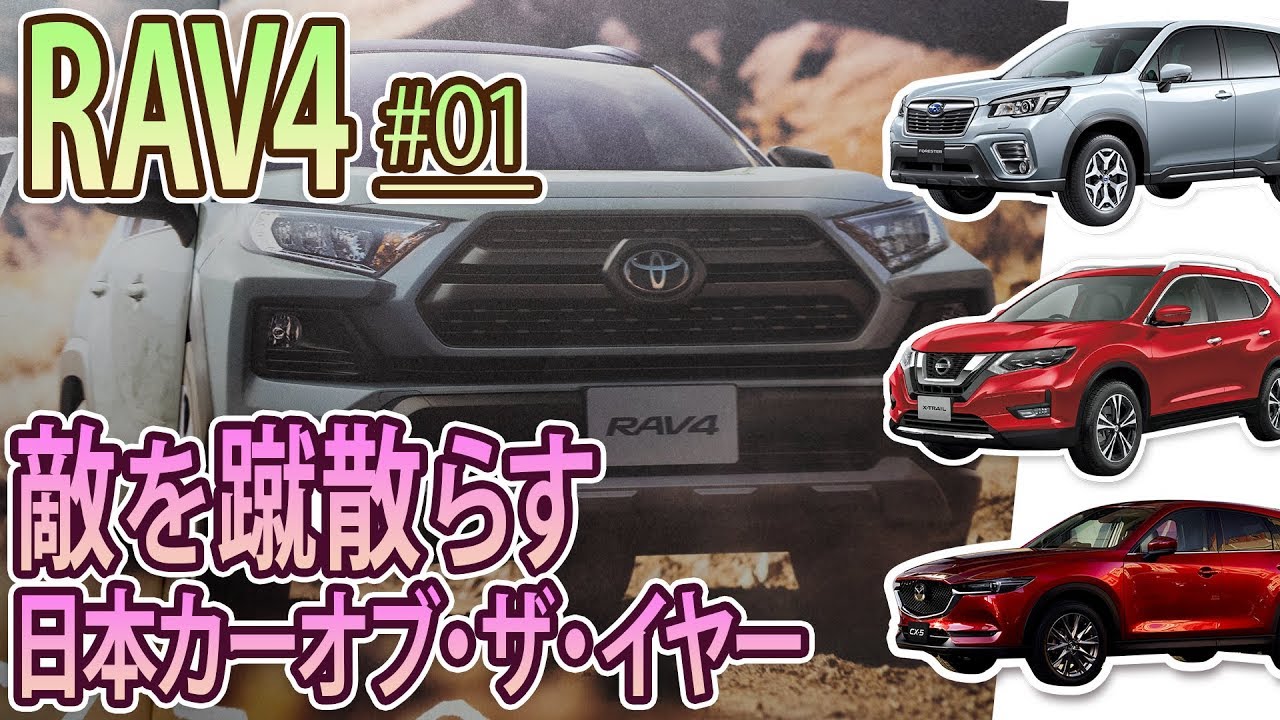 【RAV4 #01】スバルより走行も燃費も上！！夢のSUV！？※訂正