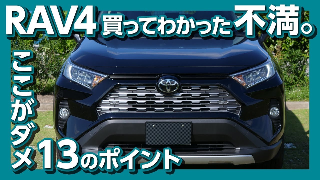 【辛口評価 ココがダメ!】トヨタ新型RAV4 納車半年でわかった13のダメなポイント TOYOTA RAV4 REVIEW 2020